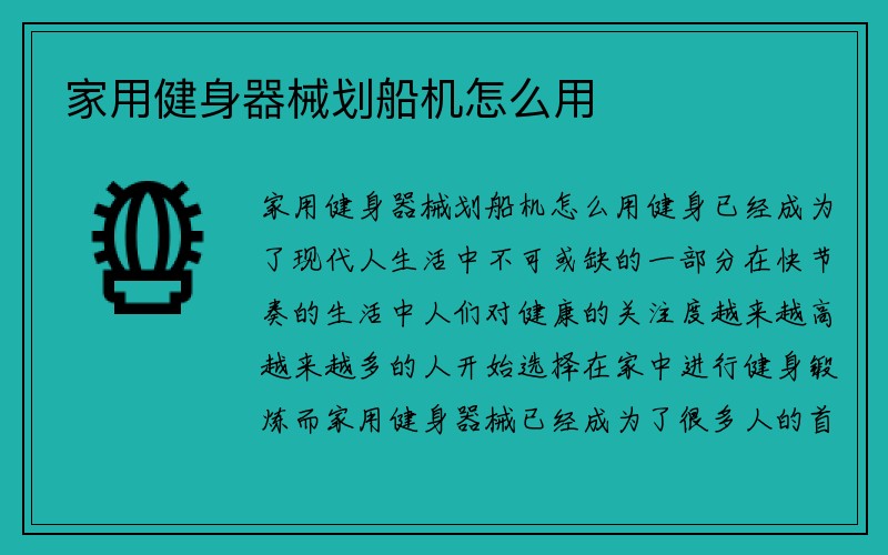 家用健身器械划船机怎么用