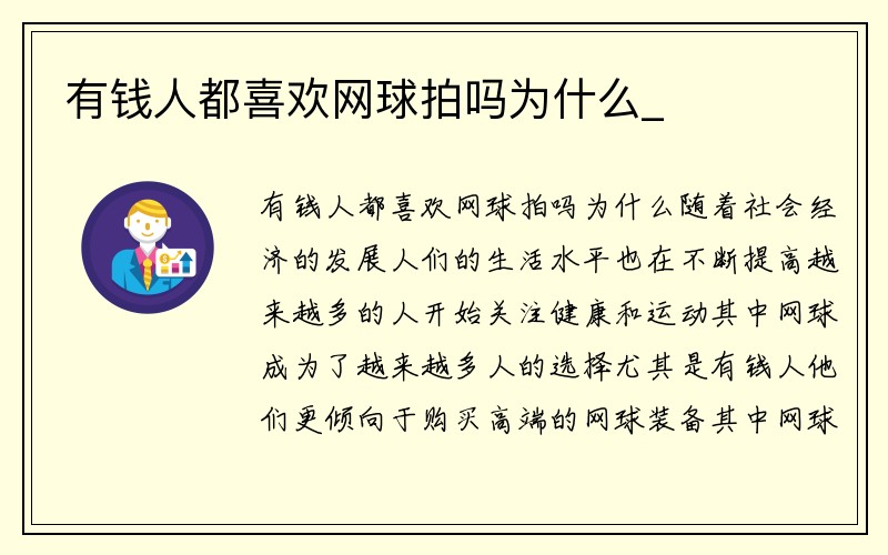 有钱人都喜欢网球拍吗为什么_