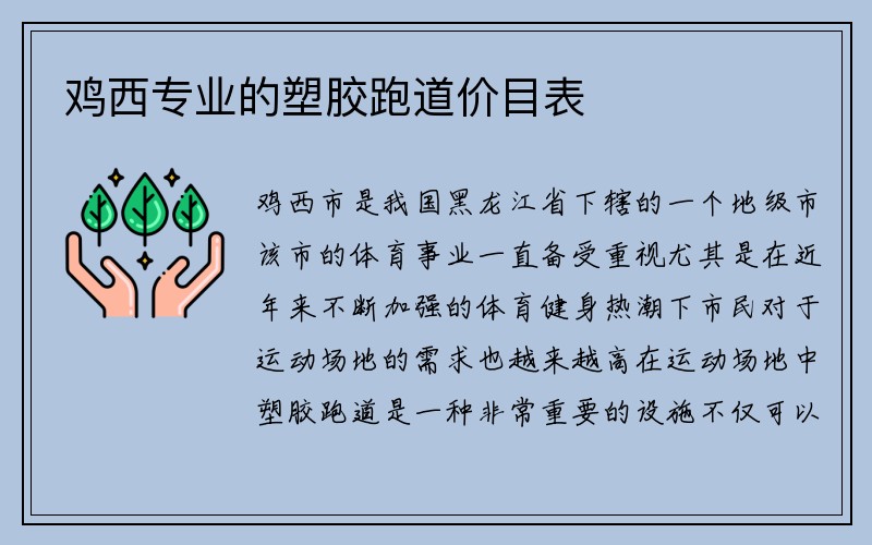 鸡西专业的塑胶跑道价目表