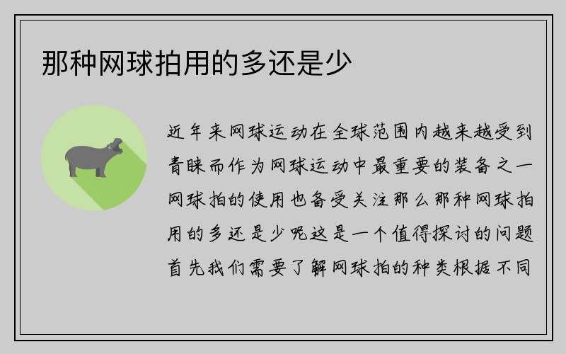 那种网球拍用的多还是少