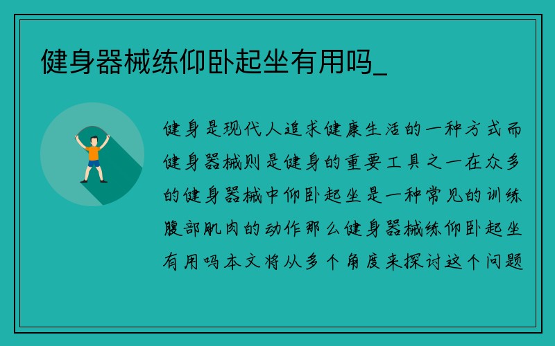 健身器械练仰卧起坐有用吗_