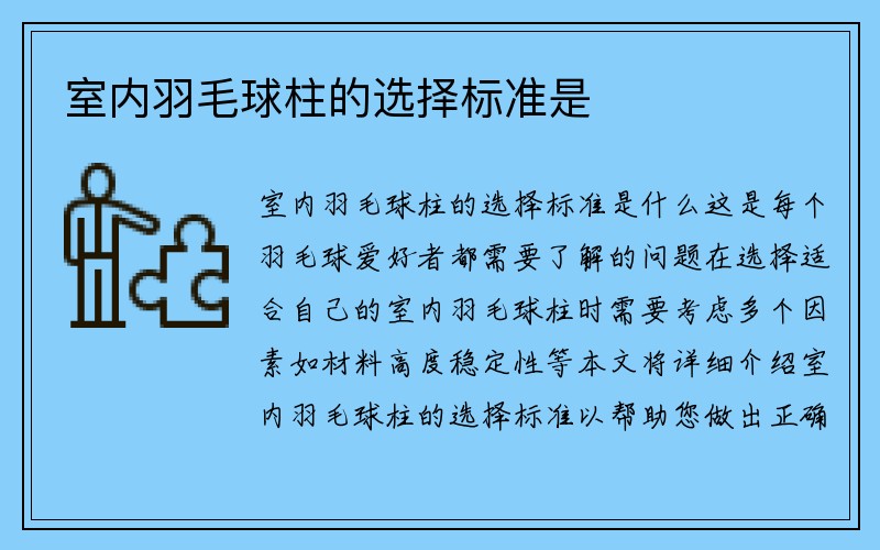 室内羽毛球柱的选择标准是