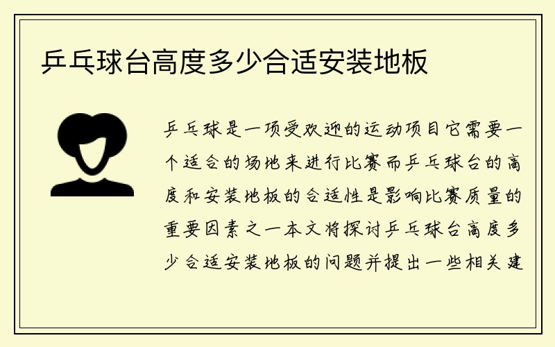 乒乓球台高度多少合适安装地板