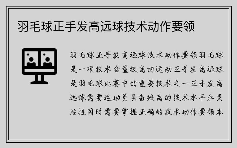 羽毛球正手发高远球技术动作要领