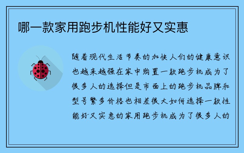 哪一款家用跑步机性能好又实惠