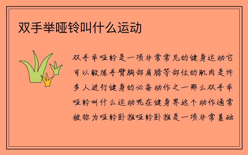 双手举哑铃叫什么运动