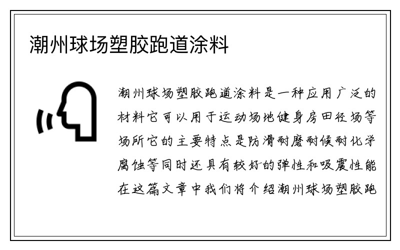 潮州球场塑胶跑道涂料