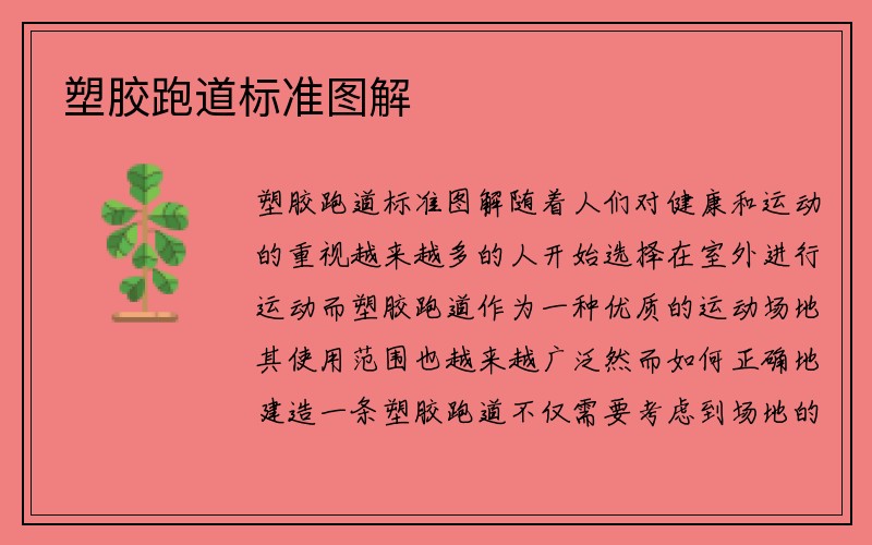 塑胶跑道标准图解