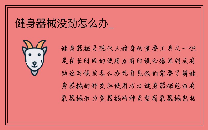 健身器械没劲怎么办_