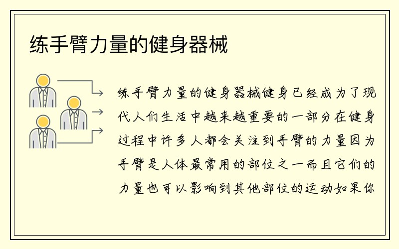 练手臂力量的健身器械