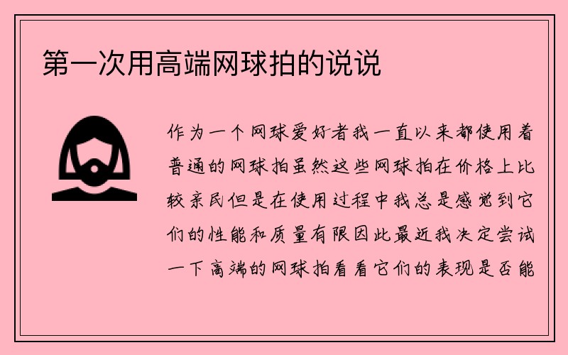 第一次用高端网球拍的说说