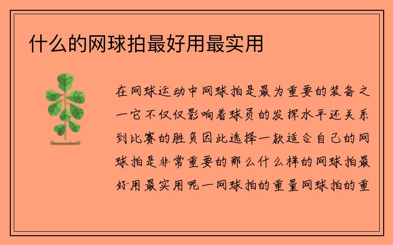 什么的网球拍最好用最实用