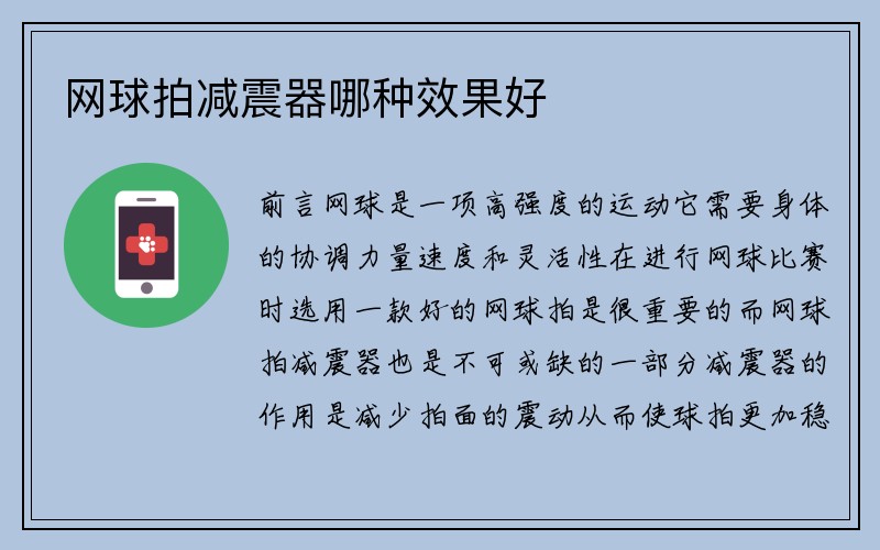 网球拍减震器哪种效果好