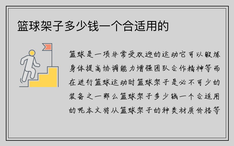 篮球架子多少钱一个合适用的