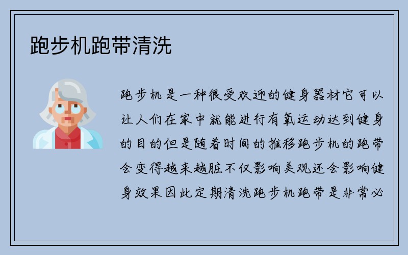 跑步机跑带清洗