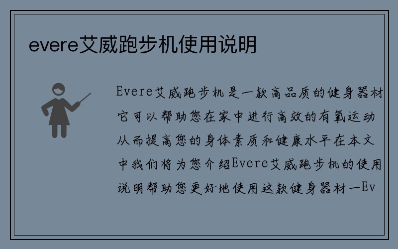 evere艾威跑步机使用说明