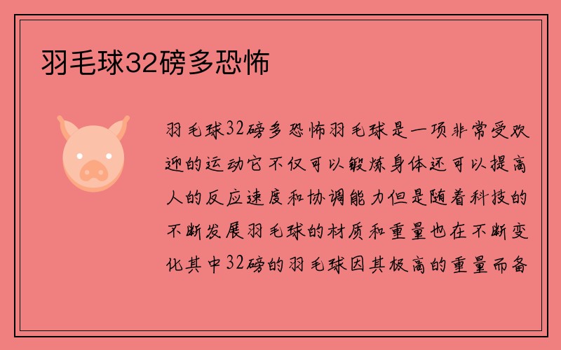 羽毛球32磅多恐怖