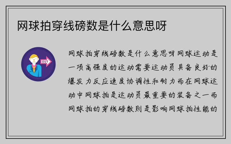 网球拍穿线磅数是什么意思呀