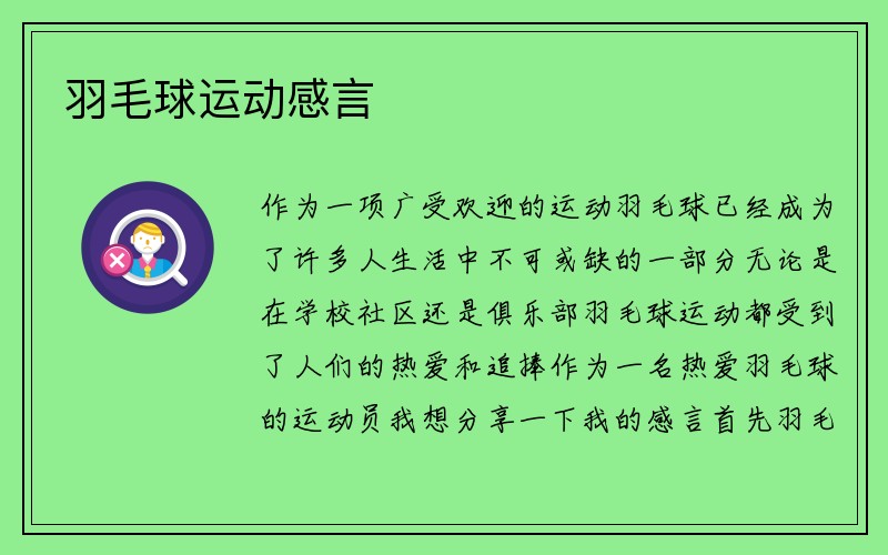 羽毛球运动感言