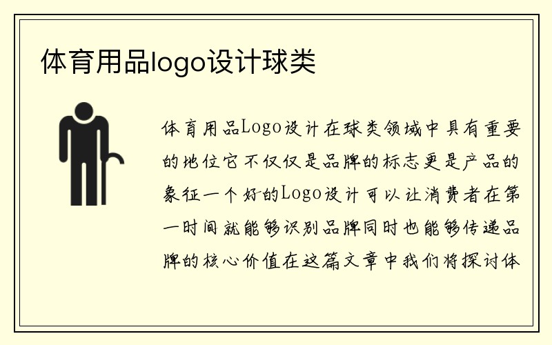 体育用品logo设计球类