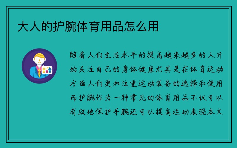 大人的护腕体育用品怎么用