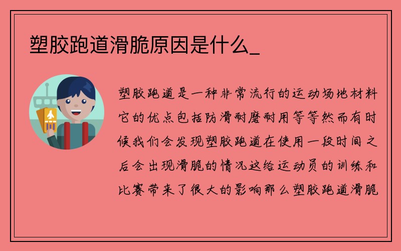 塑胶跑道滑脆原因是什么_