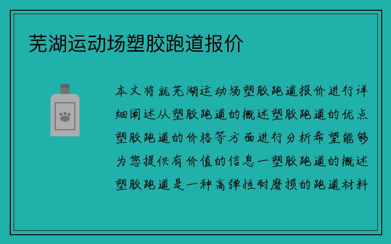 芜湖运动场塑胶跑道报价