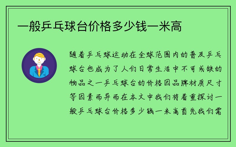 一般乒乓球台价格多少钱一米高