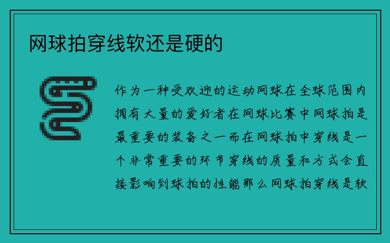 网球拍穿线软还是硬的