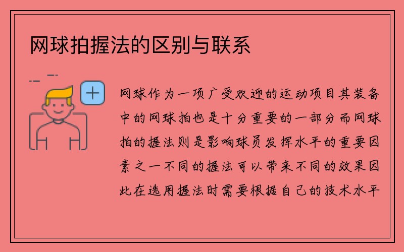 网球拍握法的区别与联系