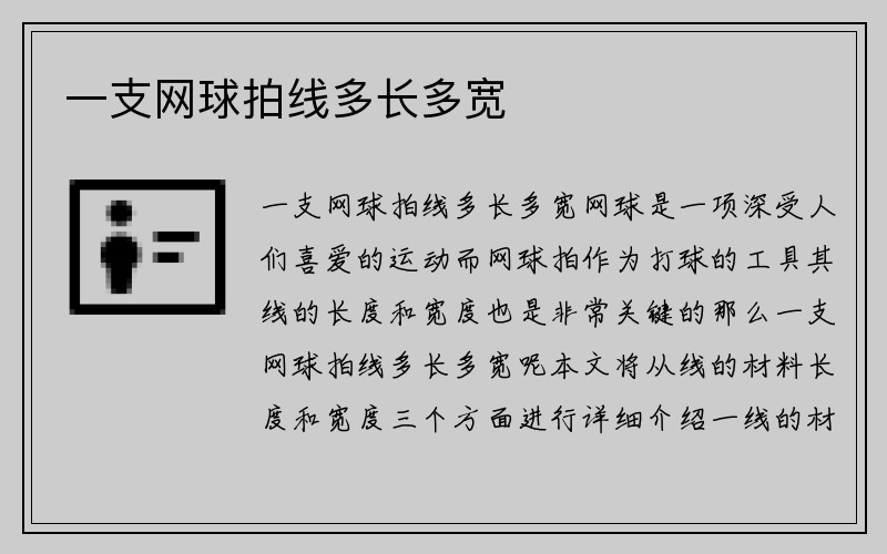 一支网球拍线多长多宽