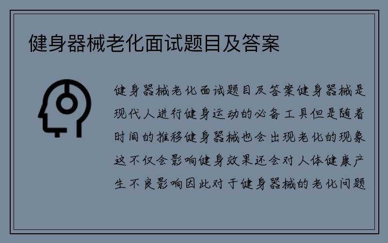 健身器械老化面试题目及答案