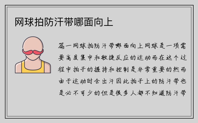 网球拍防汗带哪面向上