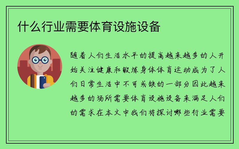 什么行业需要体育设施设备