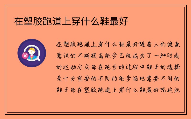 在塑胶跑道上穿什么鞋最好