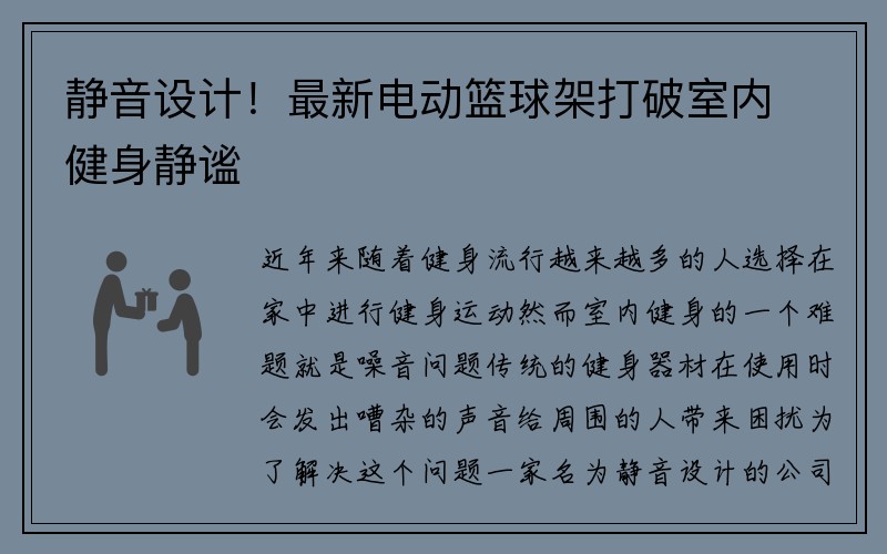 静音设计！最新电动篮球架打破室内健身静谧