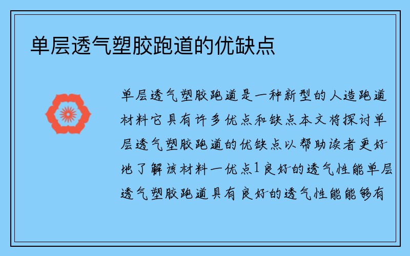 单层透气塑胶跑道的优缺点