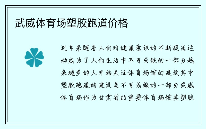 武威体育场塑胶跑道价格