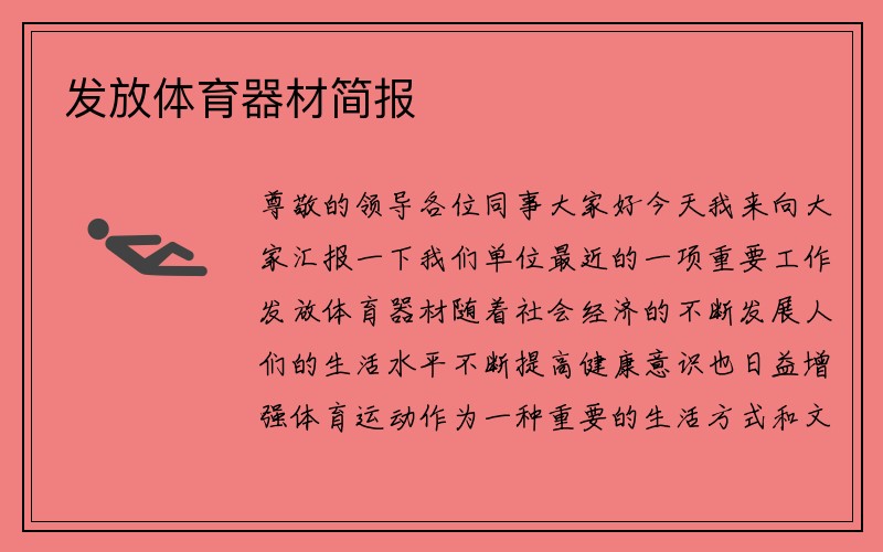 发放体育器材简报