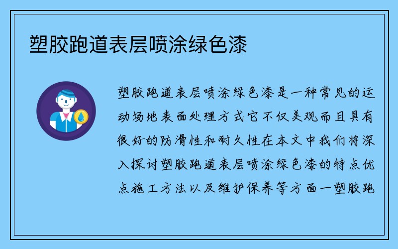 塑胶跑道表层喷涂绿色漆