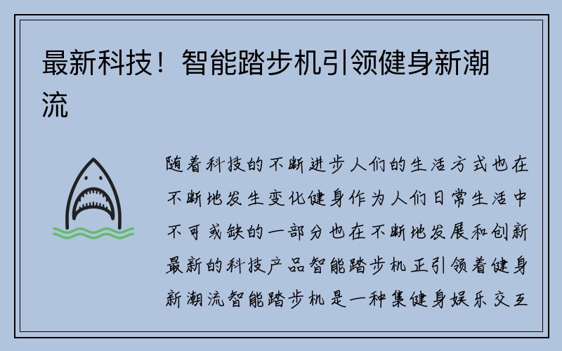 最新科技！智能踏步机引领健身新潮流