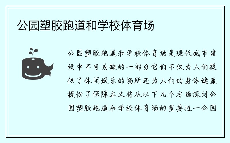 公园塑胶跑道和学校体育场