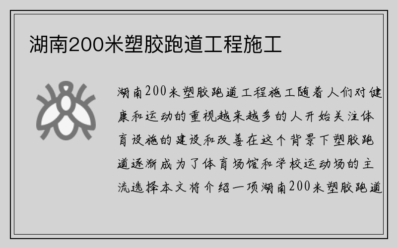 湖南200米塑胶跑道工程施工