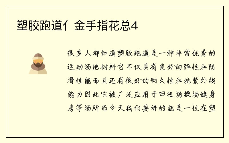 塑胶跑道亻金手指花总4