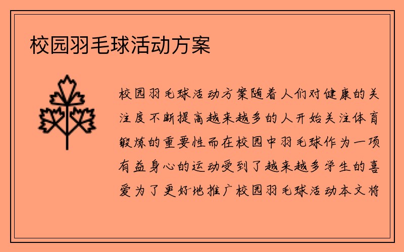 校园羽毛球活动方案