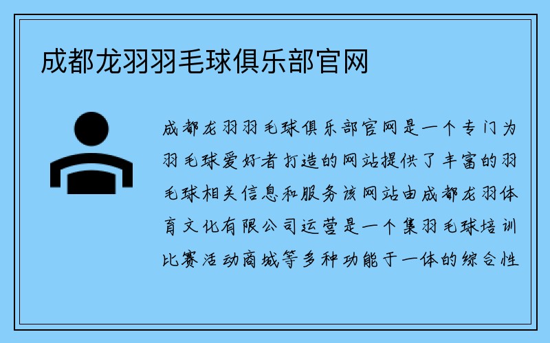 成都龙羽羽毛球俱乐部官网