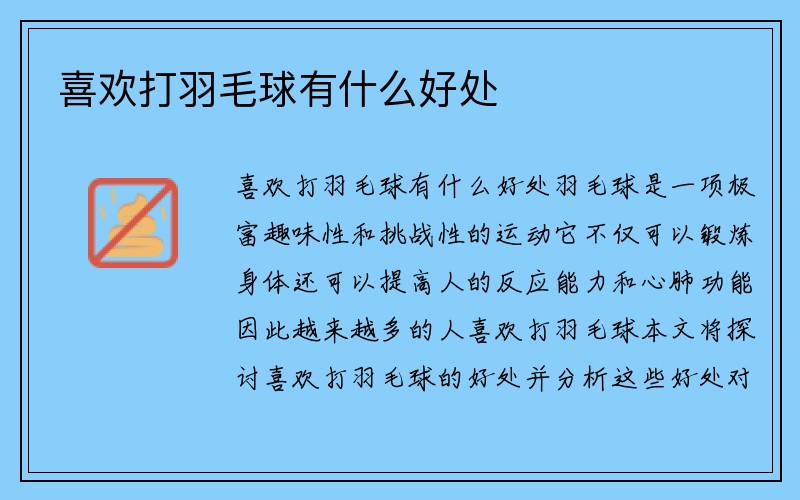 喜欢打羽毛球有什么好处