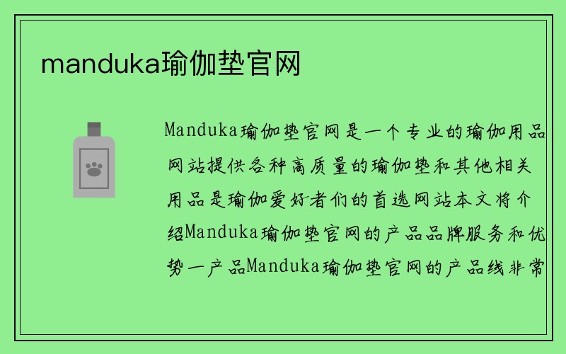 manduka瑜伽垫官网