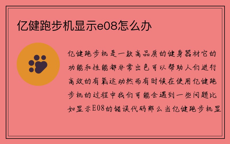 亿健跑步机显示e08怎么办