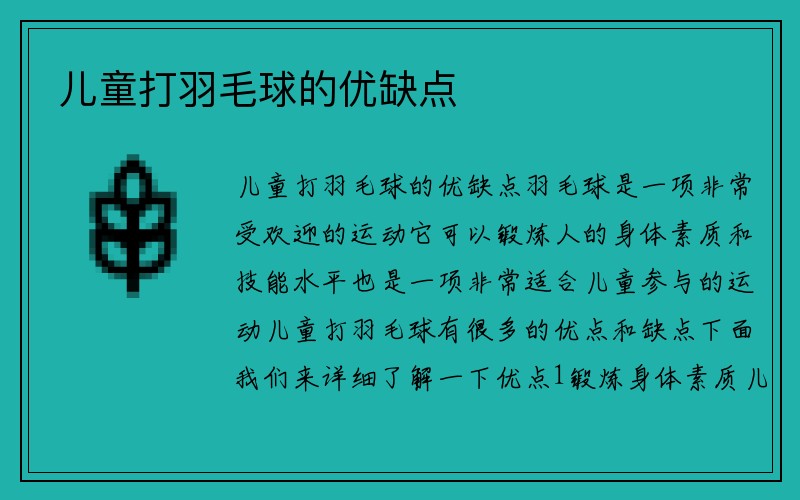 儿童打羽毛球的优缺点